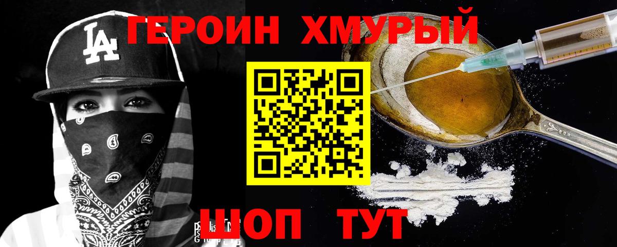 Героин Heroin Тейково